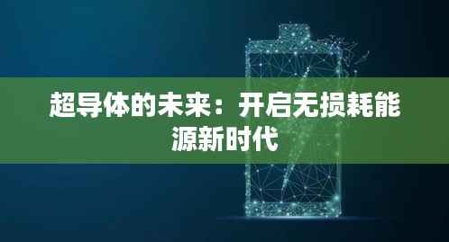 超导体的未来:开启无损耗能源新时代