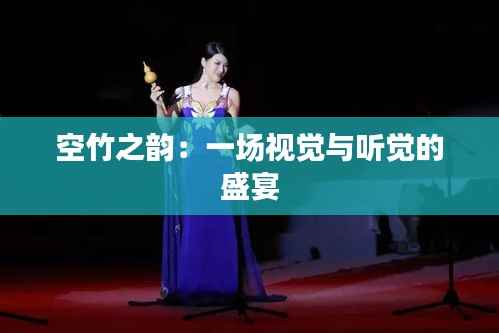 空竹之韵：一场视觉与听觉的盛宴