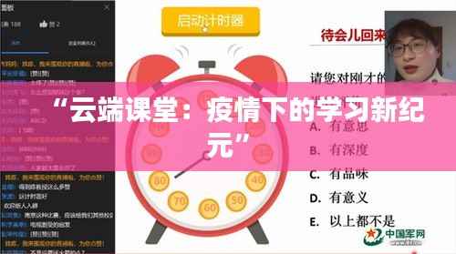 “云端课堂：疫情下的学习新纪元”