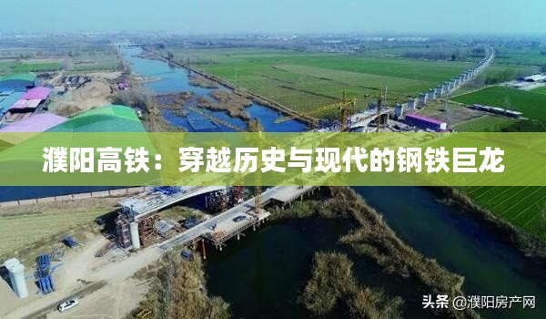 濮阳高铁：穿越历史与现代的钢铁巨龙