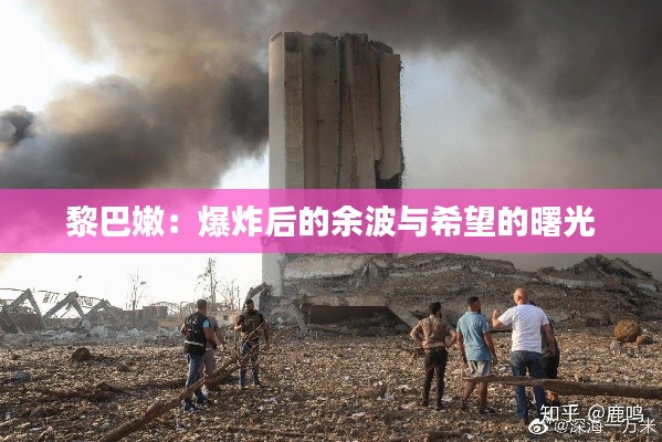黎巴嫩：爆炸后的余波与希望的曙光