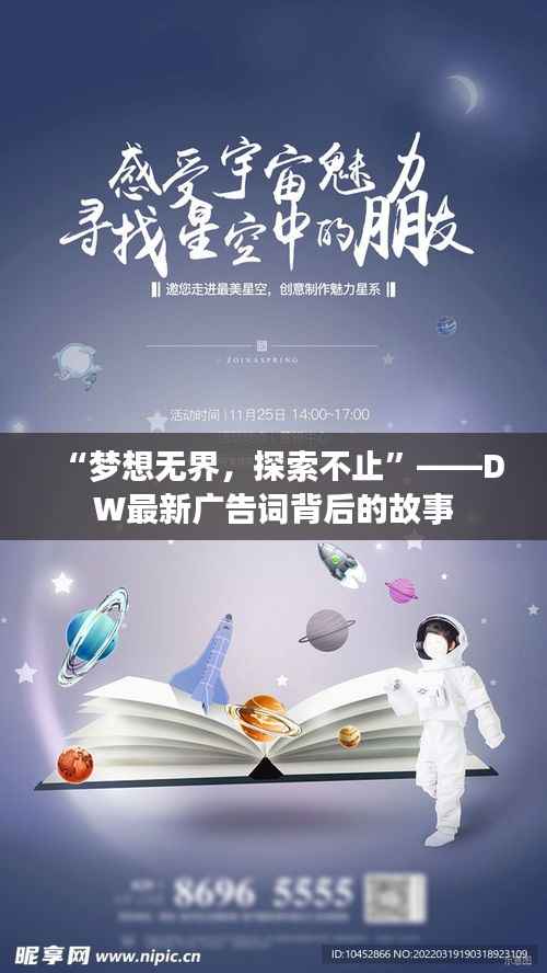 “梦想无界,探索不止”——DW最新广告词背后的故事