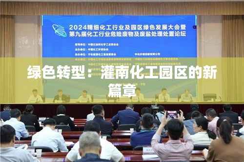绿色转型:灌南化工园区的新篇章