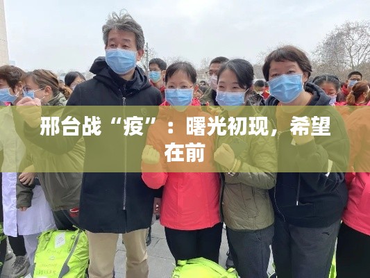 邢台战“疫”：曙光初现，希望在前