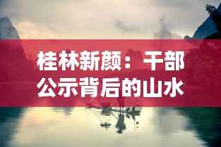 桂林新颜:干部公示背后的山水画卷