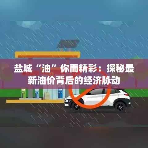盐城“油”你而精彩:探秘最新油价背后的经济脉动