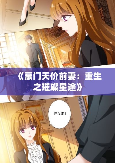 《豪门天价前妻：重生之璀璨星途》