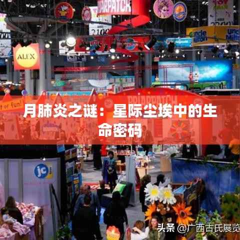 月肺炎之谜：星际尘埃中的生命密码