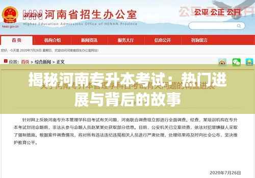 揭秘河南专升本考试：热门进展与背后的故事