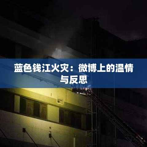 蓝色钱江火灾：微博上的温情与反思