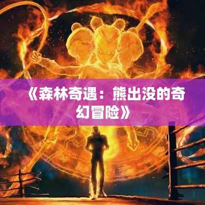 《森林奇遇：熊出没的奇幻冒险》