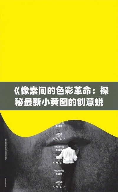 《像素间的色彩革命：探秘最新小黄图的创意蜕变》