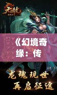 《幻境奇缘:传奇手游新篇章》