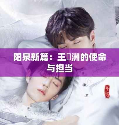 阳泉新篇:王湜洲的使命与担当