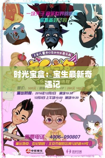 时光宝盒：宝生最新奇遇记