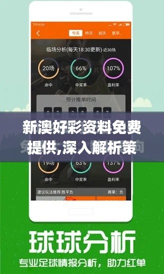 新澳好彩资料免费提供,深入解析策略数据_进阶款23.994-5