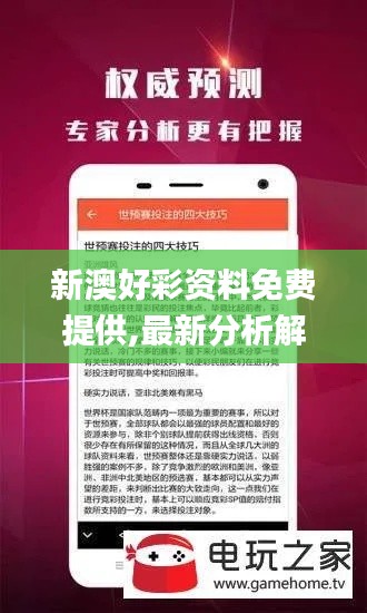 新澳好彩资料免费提供,最新分析解释定义_SP72.689-9
