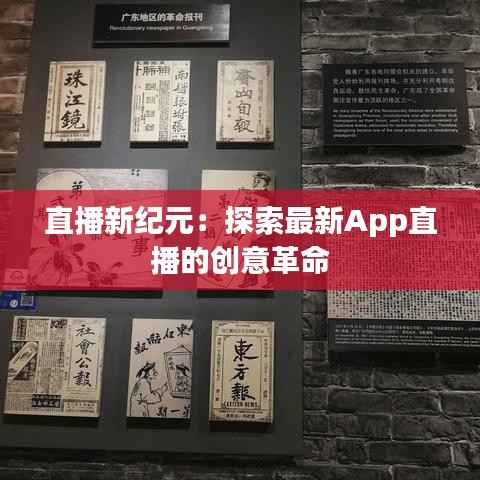 直播新纪元:探索最新App直播的创意革命