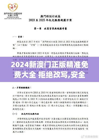 2024新澳门正版精准免费大全 拒绝改写,安全设计解析策略_Superior88.217-2