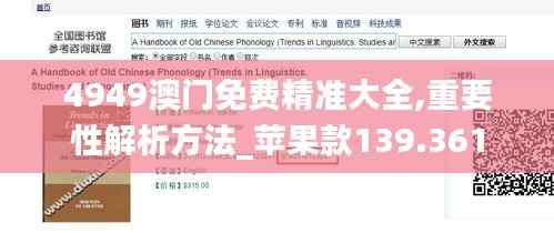 4949澳门免费精准大全,重要性解析方法_苹果款139.361
