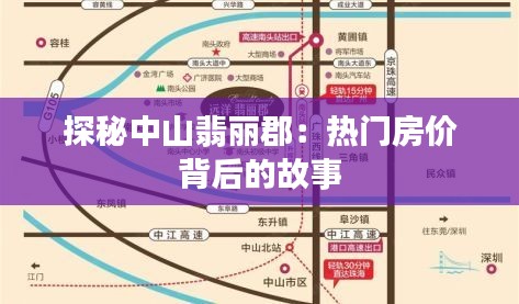 探秘中山翡丽郡:热门房价背后的故事