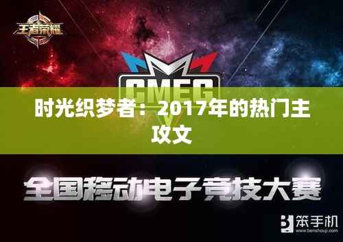 时光织梦者：2017年的热门主攻文