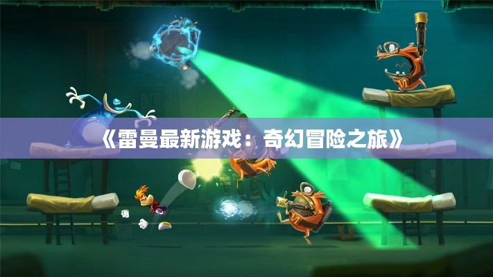 《雷曼最新游戏：奇幻冒险之旅》