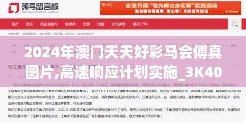 2024年澳门天天好彩马会傅真图片,高速响应计划实施_3K40.156