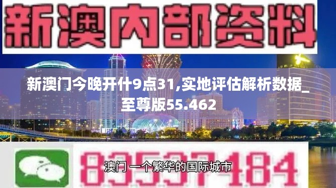 新澳门今晚开什9点31,实地评估解析数据_至尊版55.462