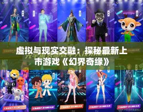 虚拟与现实交融:探秘最新上市游戏《幻界奇缘》