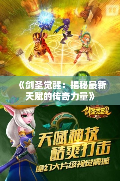 《剑圣觉醒：揭秘最新天赋的传奇力量》