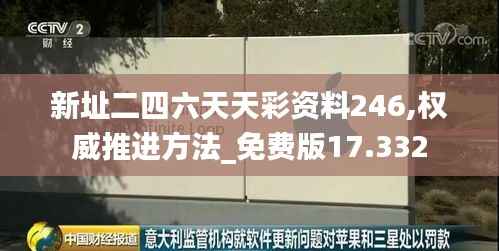 新址二四六天天彩资料246,权威推进方法_免费版17.332