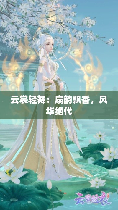 云裳轻舞：扇韵飘香，风华绝代