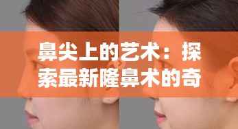 鼻尖上的艺术:探索最新隆鼻术的奇迹