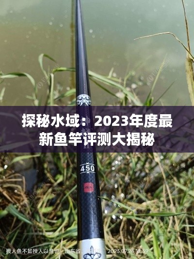 探秘水域：2023年度最新鱼竿评测大揭秘