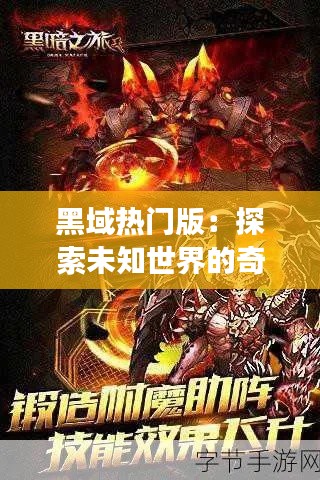 黑域热门版：探索未知世界的奇幻之旅