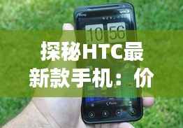 探秘HTC最新款手机：价格背后的科技奇迹