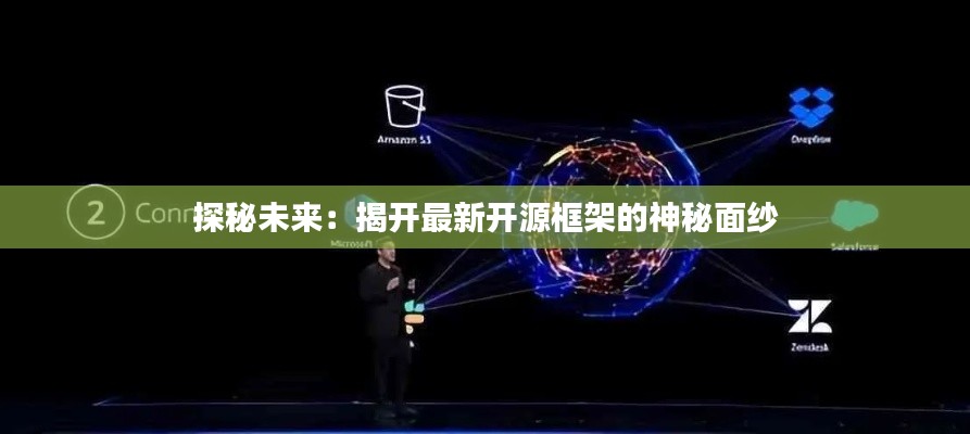 探秘未来:揭开最新开源框架的神秘面纱
