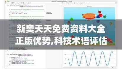 新奥天天免费资料大全正版优势,科技术语评估说明_kit9.497