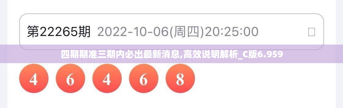四期期准三期内必出最新消息,高效说明解析_C版6.959