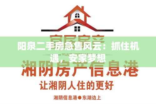 阳泉二手房急售风云：抓住机遇，安家梦想
