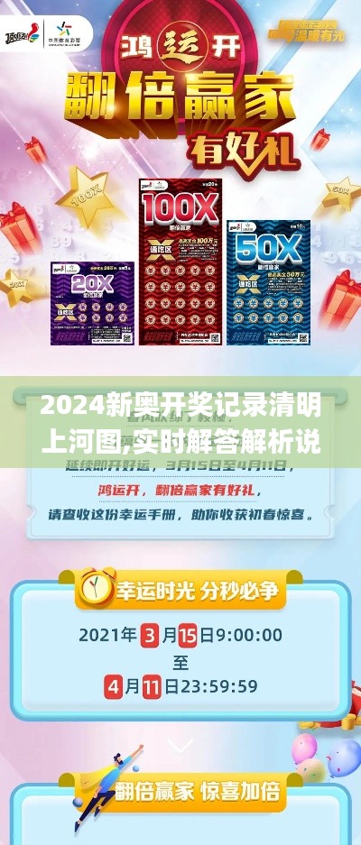 2024新奥开奖记录清明上河图,实时解答解析说明_OP2.494