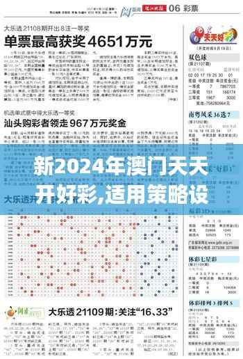 新2024年澳门天天开好彩,适用策略设计_Advanced8.416