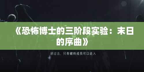 《恐怖博士的三阶段实验：末日的序曲》