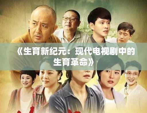 《生育新纪元：现代电视剧中的生育革命》
