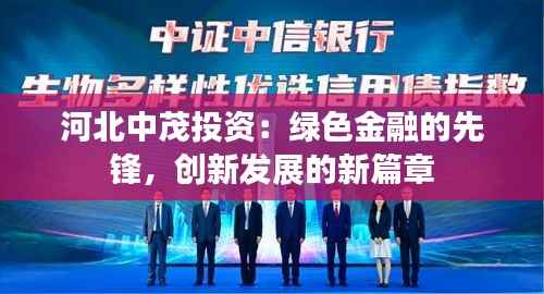 河北中茂投资:绿色金融的先锋,创新发展的新篇章