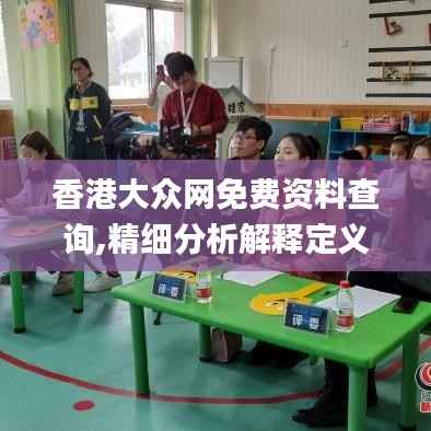 香港大众网免费资料查询,精细分析解释定义_专属版3.555