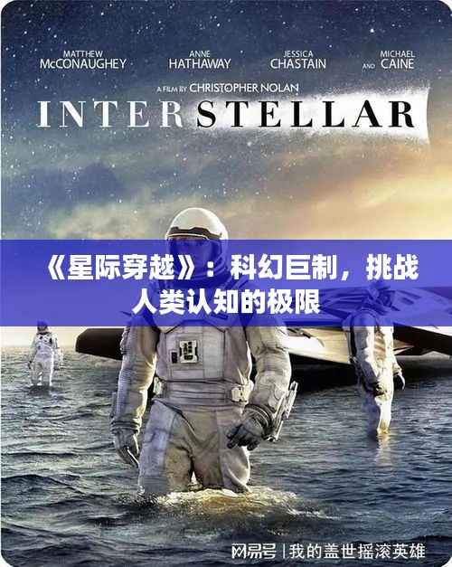 《星际穿越》：科幻巨制，挑战人类认知的极限