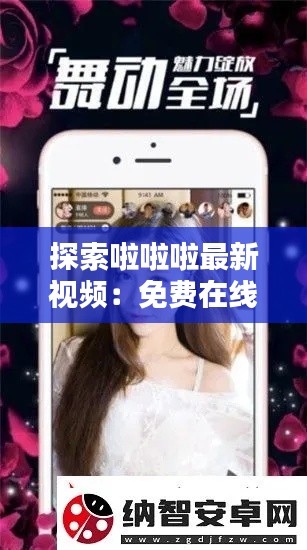 探索啦啦啦最新视频:免费在线观看的魅力与挑战