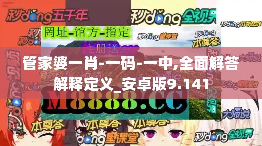 管家婆一肖-一码-一中,全面解答解释定义_安卓版9.141